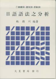 日語語法之分析(七)接續、連體、感動詞